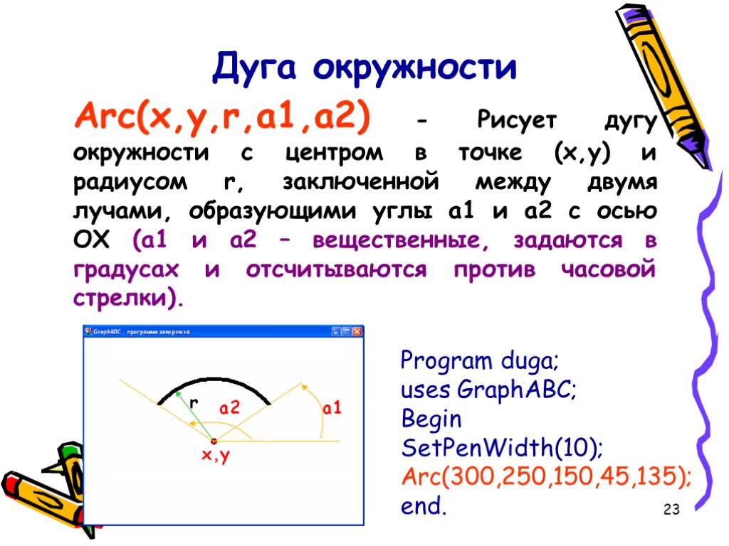 23 Дуга окружности Arc(x,y,r,a1,a2) - Рисует дугу окружности с центром в точке (x,y) и